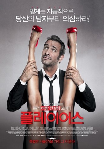 플레이어스(Les infidèles)