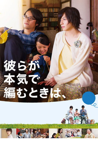 Okładka filmu 彼らが本気で編むときは、