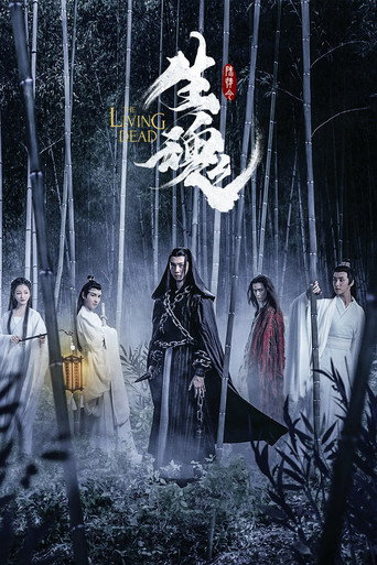 陈情令之生魂 在线观看和下载完整电影