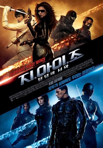 지.아이.조: 전쟁의 서막(G.I. Joe: The Rise of Cobra)