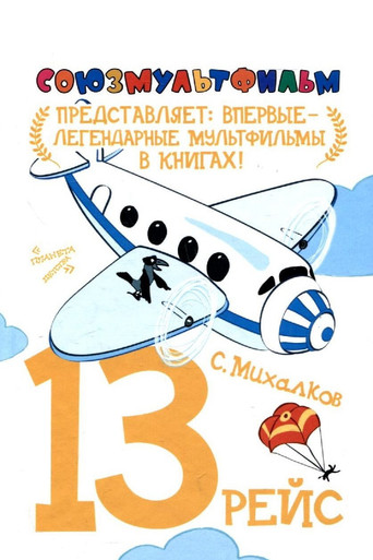 Тринадцатый рейс 在线观看和下载完整电影