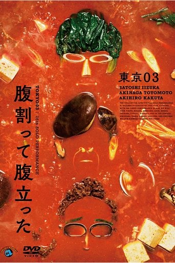 東京03 第26回 単独公演「腹割って腹立った」