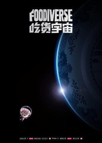 吃货宇宙 在线观看和下载完整电影