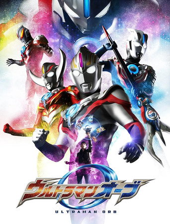Okładka serialu ウルトラマンオーブ