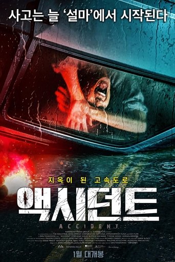 액시던트(Accident)