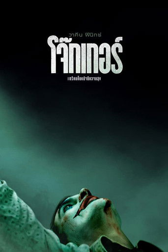 โจ๊กเกอร์ ดูหนังออนไลน์