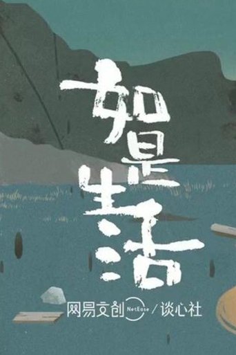 如是生活