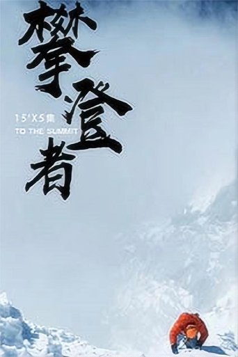 攀登者