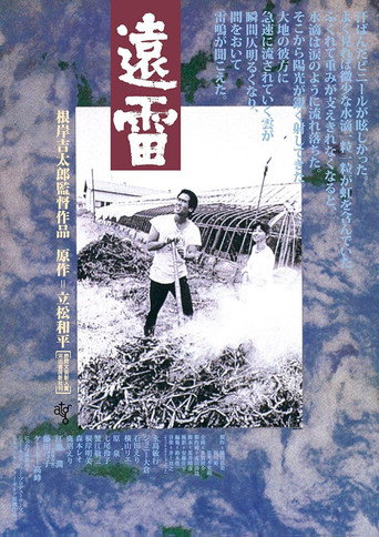 遠雷 在线观看和下载完整电影