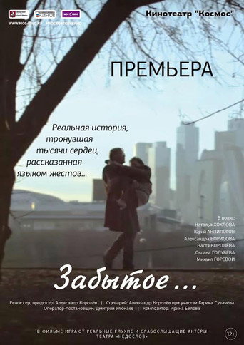 Забытое... 在线观看和下载完整电影