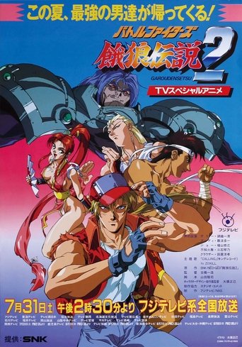 배틀 파이터즈 아랑전설 2(バトルファイターズ 餓狼伝説2)