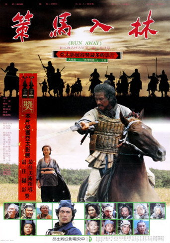 Okładka filmu 策馬入林