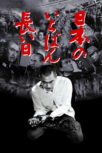 Okładka filmu 日本のいちばん長い日