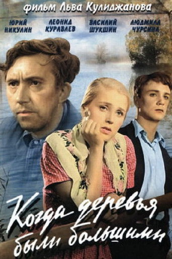 Когда деревья были большими 在线观看和下载完整电影