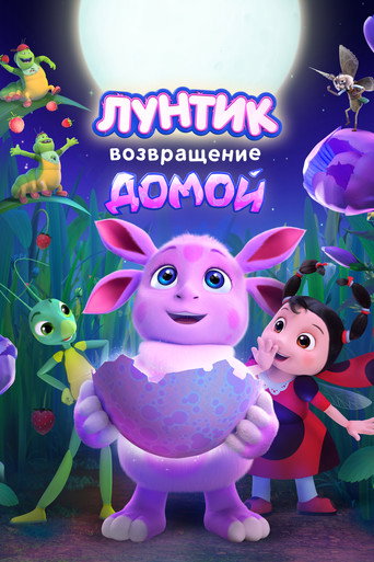 Okładka filmu Лунтик. Возвращение домой