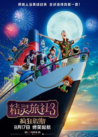 Hotel Transylvania 3: Summer Vacation 在线观看和下载完整电影