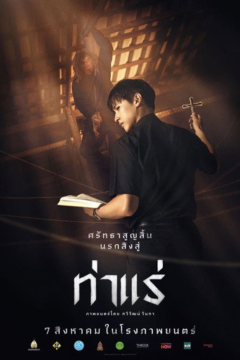 Okładka filmu ท่าแร่