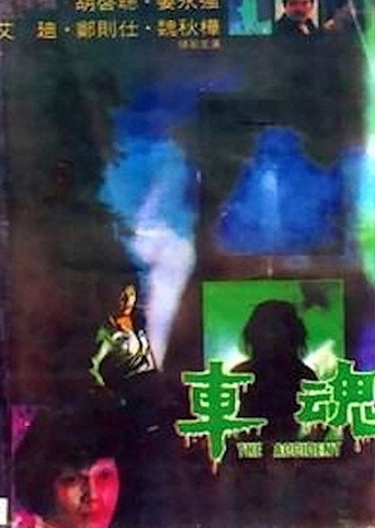車魂 在线观看和下载完整电影