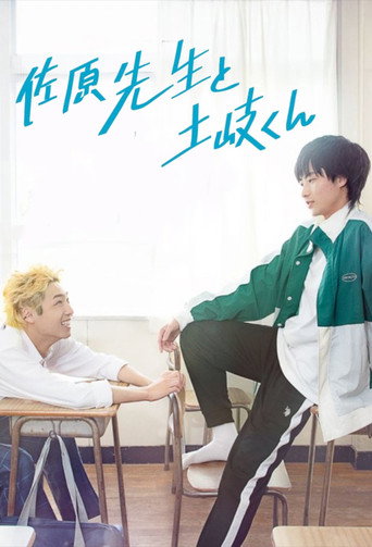 Okładka serialu 佐原先生と土岐くん