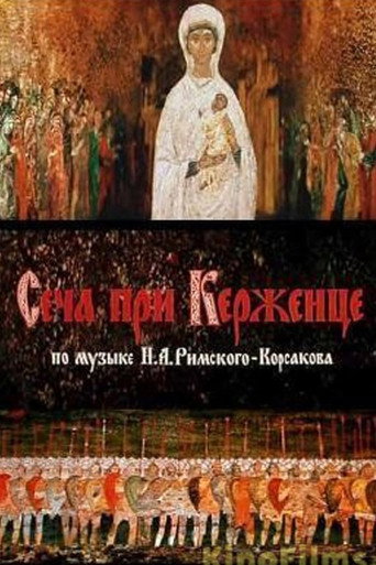 Сеча при Керженце 在线观看和下载完整电影