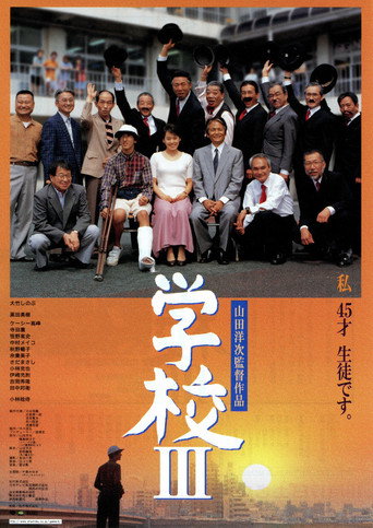 学校III 在线观看和下载完整电影