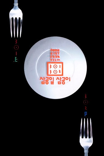 Okładka filmu 삼공일 삼공이