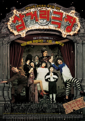 Okładka filmu 삼거리 극장