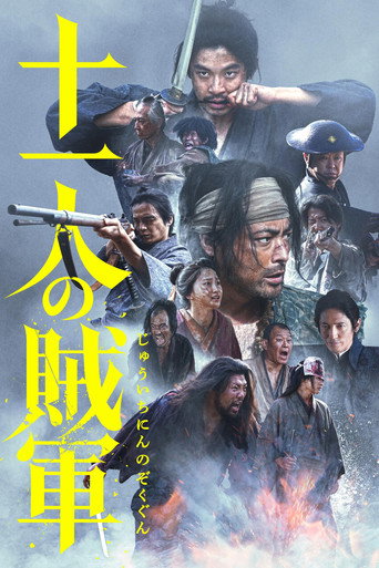 Okładka filmu 十一人の賊軍