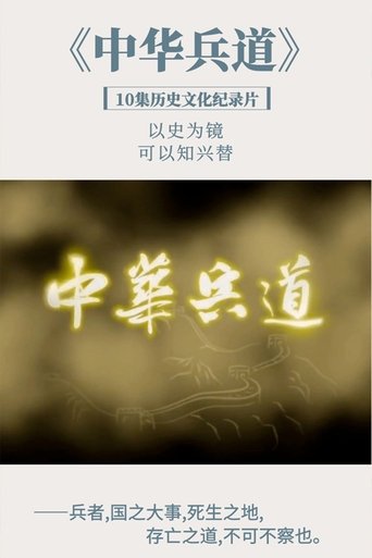 中华兵道