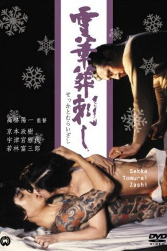Okładka filmu 雪華葬刺し