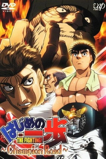 はじめの一歩 -Champion Road- 在线观看和下载完整电影