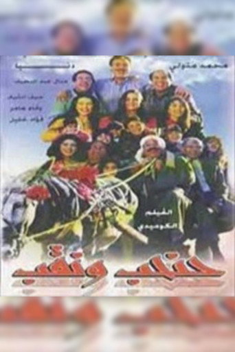 حنحب ونقب 在线观看和下载完整电影