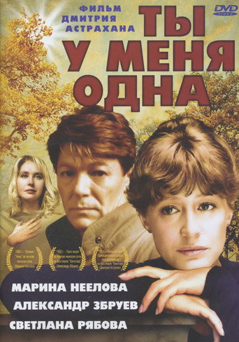 Ты у меня одна 在线观看和下载完整电影