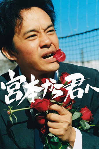 宮本から君へ 在线观看和下载完整电影