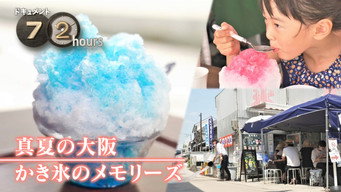 Osaka Shaved Ice Shop: Midsummer Memories