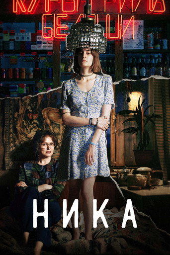 Okładka filmu Ника