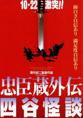 忠臣蔵外伝　四谷怪談 在线观看和下载完整电影