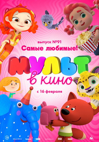 МУЛЬТ в кино. Выпуск 91. Самые любимые! 在线观看和下载完整电影