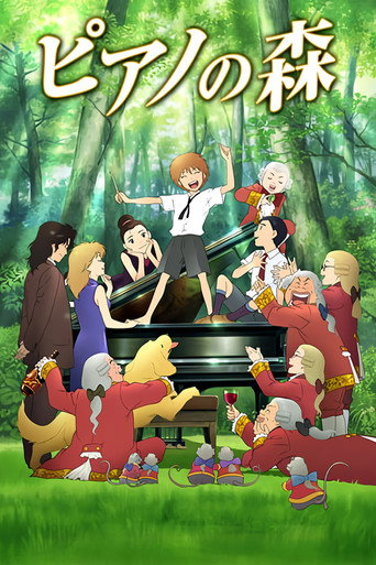 Okładka filmu ピアノの森