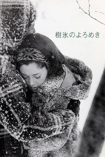 樹氷のよろめき 在线观看和下载完整电影