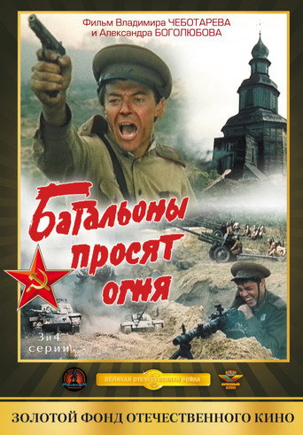 Батальоны просят огня 在线观看和下载完整电影