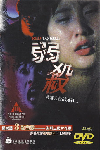 弱殺 在线观看和下载完整电影