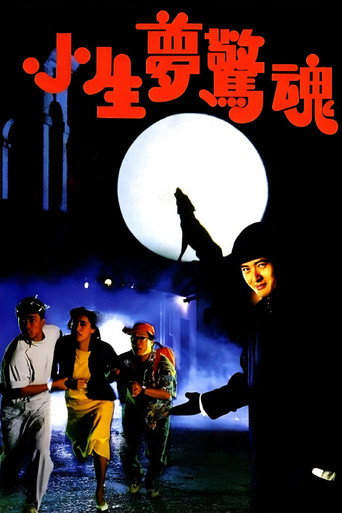 Okładka filmu 小生夢驚魂