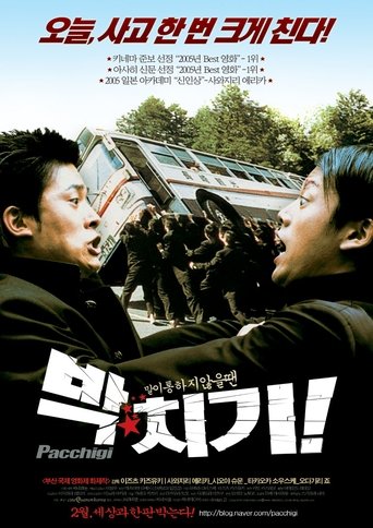 박치기!(パッチギ！)