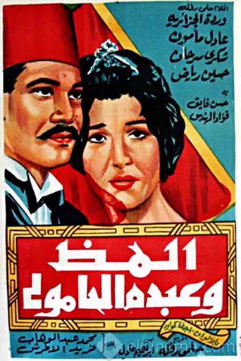 ألمظ وعبده الحامولي 在线观看和下载完整电影