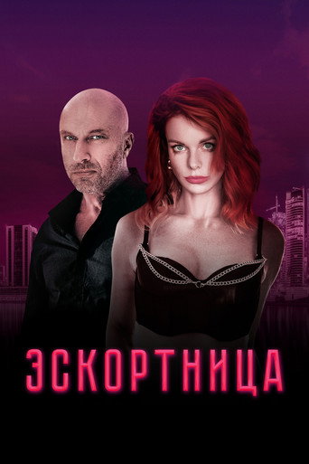 Okładka filmu Эскортница