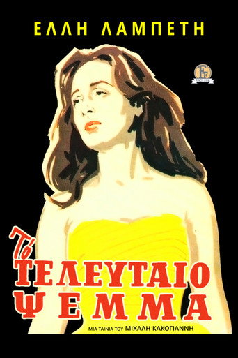 Okładka filmu Το Τελευταίο Ψέμα