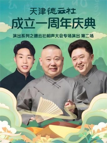 天津德云社成立一周年庆典演出系列之德云社相声大会专场演出(第二场) 20220912期