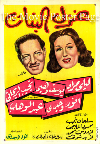غزل البنات‎‎ 在线观看和下载完整电影