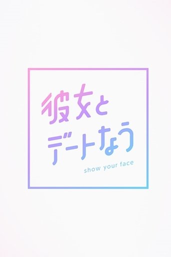 彼女とデートなう